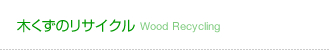 木くずのリサイクル