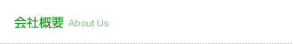会社概要