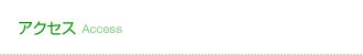 アクセス